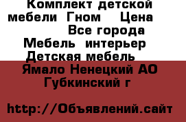 Комплект детской мебели “Гном“ › Цена ­ 10 000 - Все города Мебель, интерьер » Детская мебель   . Ямало-Ненецкий АО,Губкинский г.